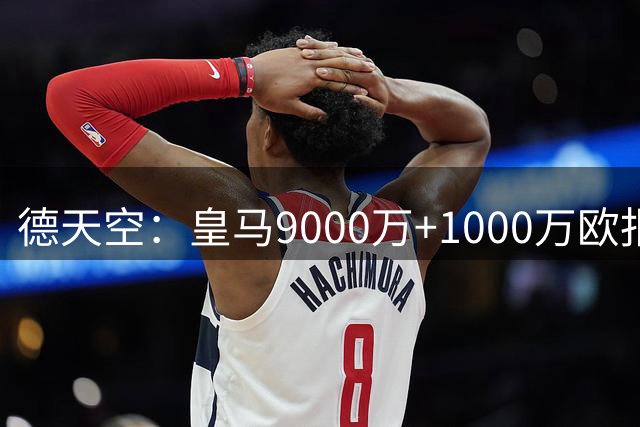 德天空：皇马9000万+1000万欧报价迪奥曼德被拒，巴黎未报价