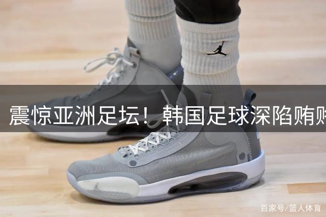 震惊亚洲足坛！韩国足球深陷贿赂门 多名国际裁判涉性交易丑闻